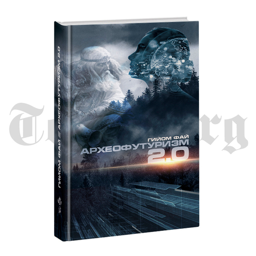 Археофутуризм 2.0. Гийом Фай