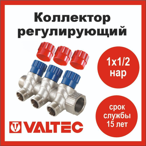 Коллектор регулирующий 3 выхода 1х1/2 наружная резьба Valtec