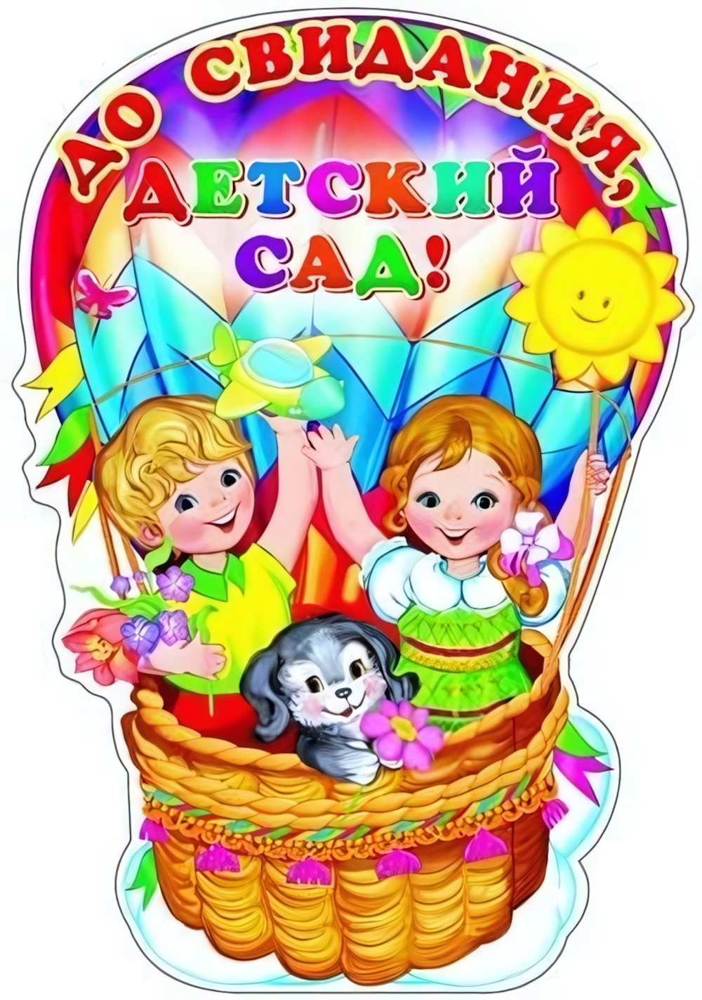 Плакат вырубной А3 "До свидания, детский сад!", блестки (Сфера)