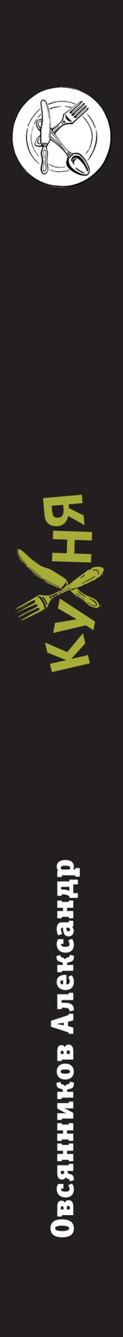 Кухня. Записки повара