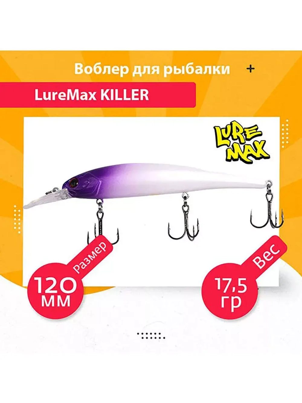 Воблер для рыбалки LureMax KILLER