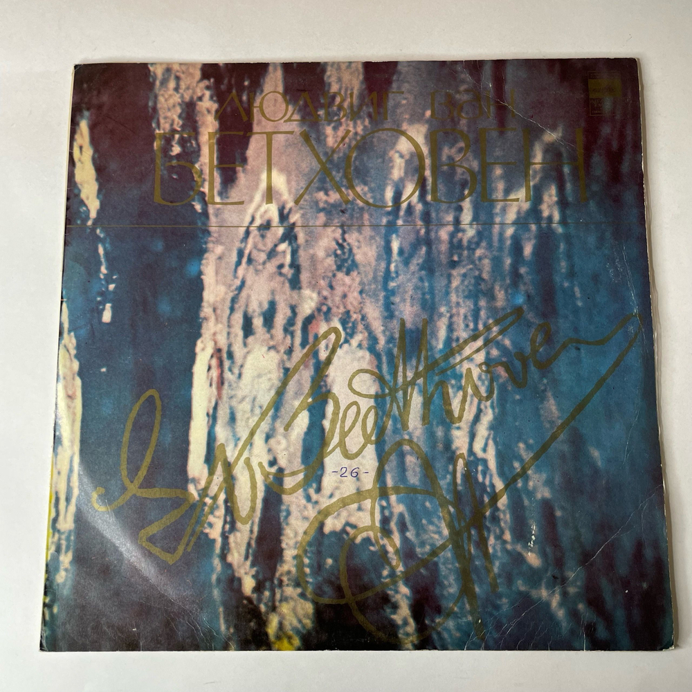 Винтажная виниловая пластинка LP Л. Бетховен, Эмиль Григорьевич Гилельс, Соната № 12 Для Фортепиано Ля Бемоль Мажор, Соч. 26 (СССР 1976)