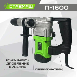 Перфоратор Ставмаш П-1600
