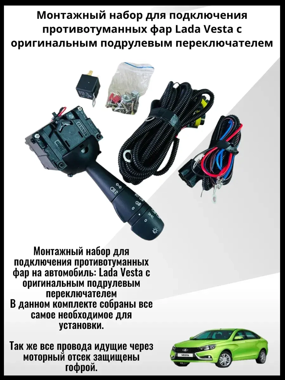 Монтажный набор подключения птф Vesta