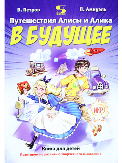 Путешествия Алисы и Алика в будущее. Книга для детей