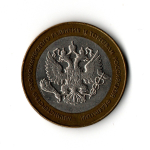 10 рублей 2002 г. Министерство экономического развития и торговли. СПМД. Редкий XF