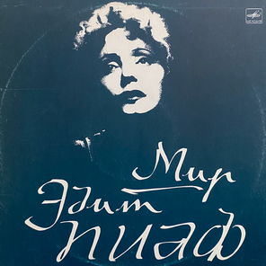 Эдит Пиаф / Мир Эдит Пиаф (LP)