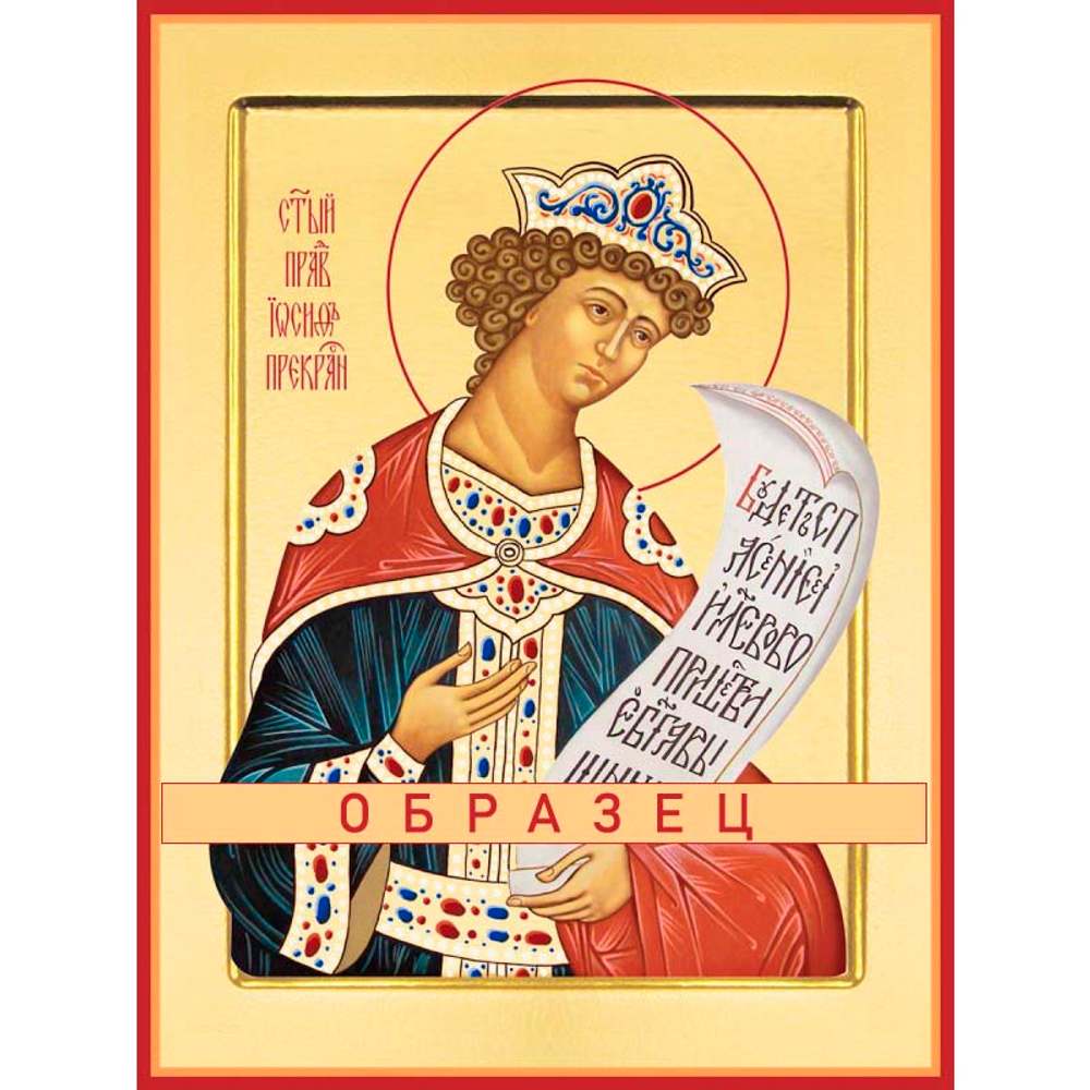 Праведный Иосиф Прекрасный Св-80 (прав/И/5/1)