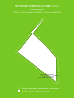 Матовый натяжной потолок 6.7 м2