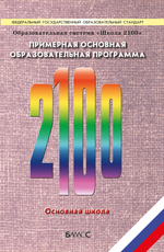 ОС "Школа 2100" ПООП Основная школа Программа