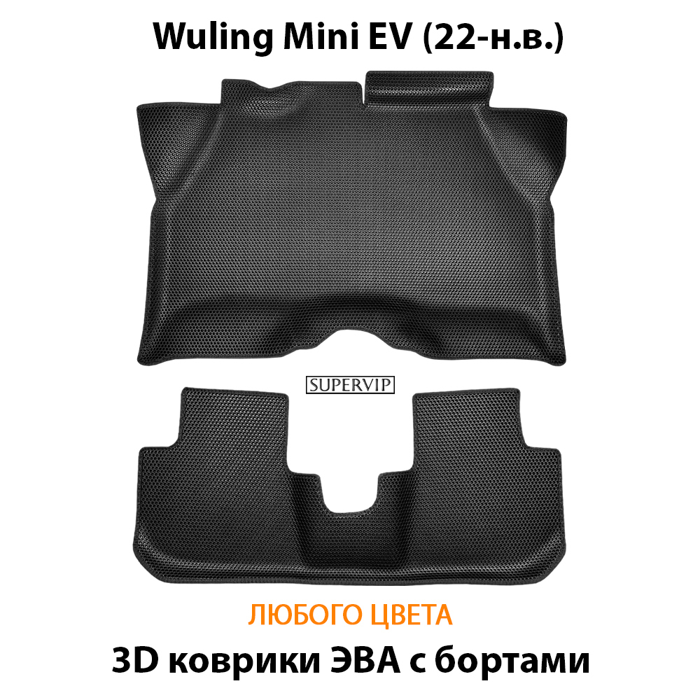 комплект эва ковриков в салон авто для wuling mini ev 22-н.в. от supervip