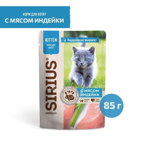 Sirius KITTEN Влажный корм для котят с мясом Индейки 85 гр.