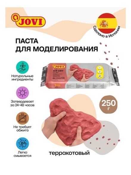 Масса для моделирования Jovi, 250 гр., терракотовая, отвердевающая, вакуумный пакет
