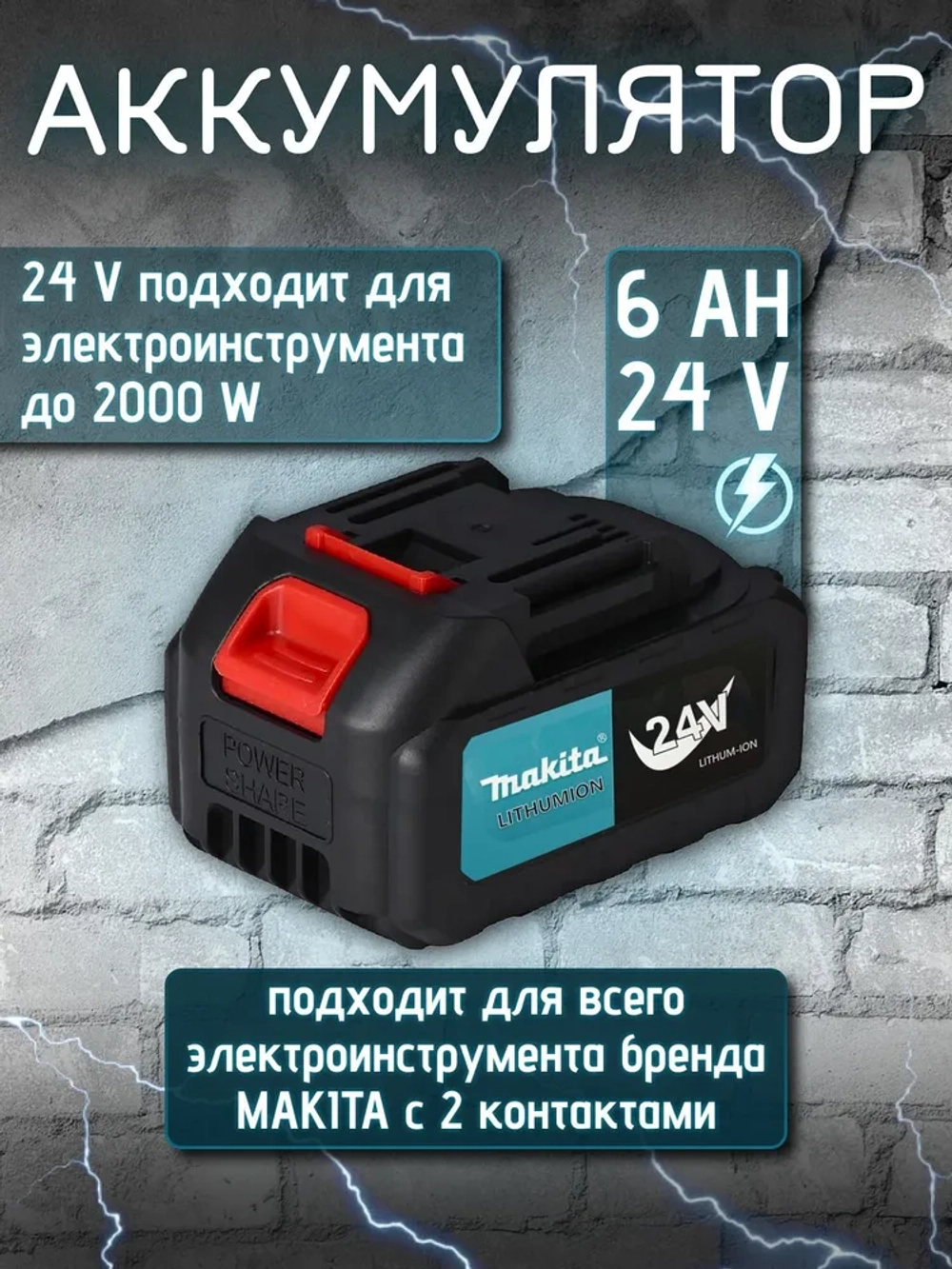 Аккумулятор 24 V для электроинструмента