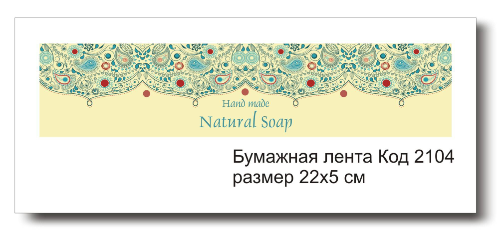 Бумажные ленты код 2104 для упаковки 5х22 см "Hand made" - комплект 5 шт