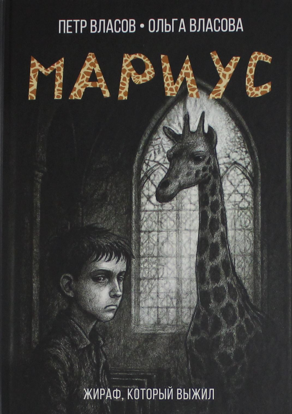 Мариус: роман