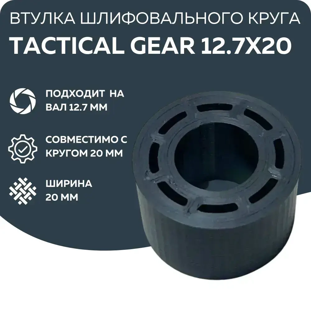 Втулка переходник шлифовального круга 12,7-20 к точилу, Tactical Gear