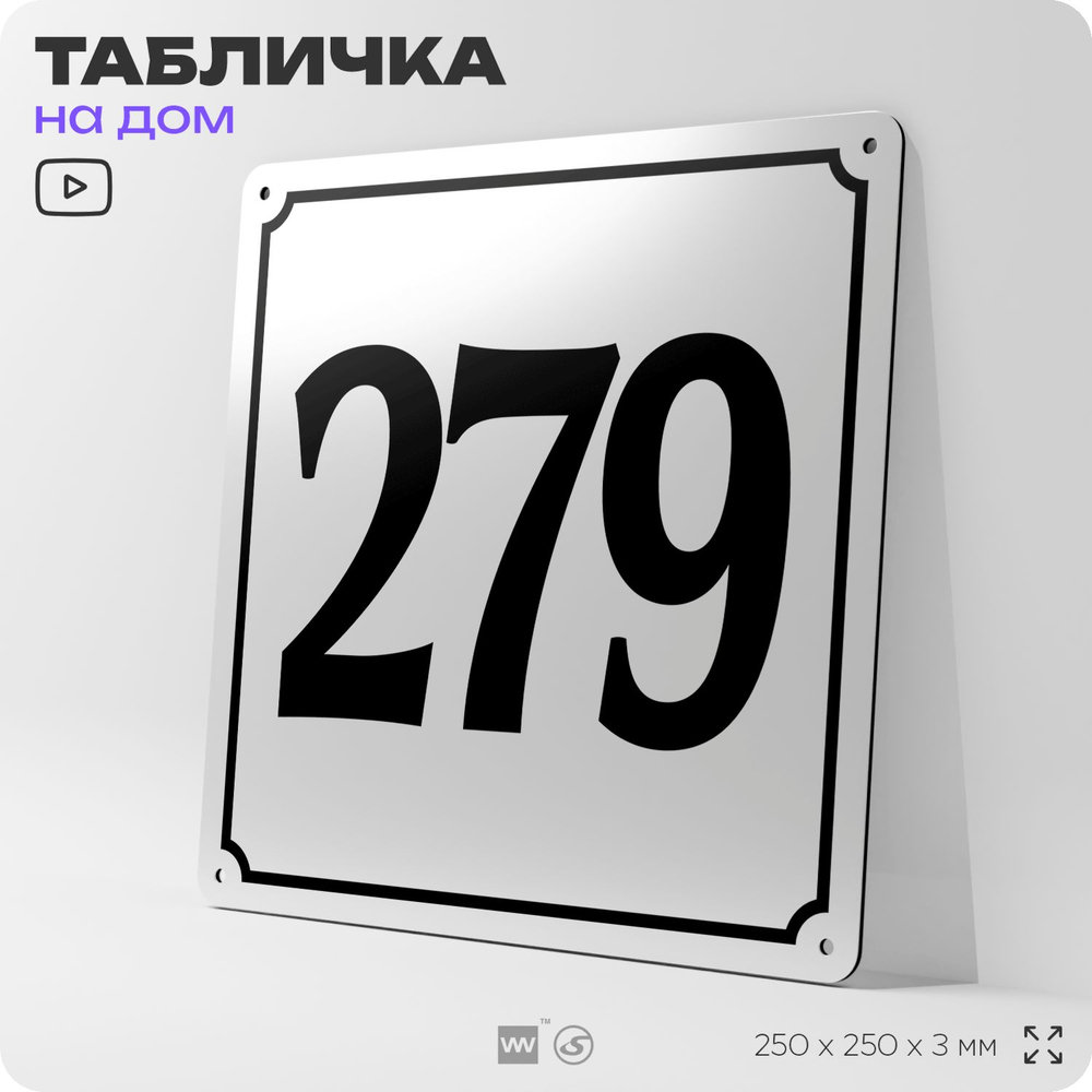 Адресная табличка с номером дома 279, на фасад и забор, белая, Айдентика Технолоджи