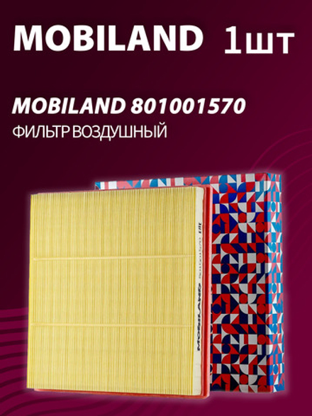 Фильтр воздушный MOBILAND 801001570