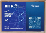КФС Vita-12 Серия P-1 Покровная система 12 элементов