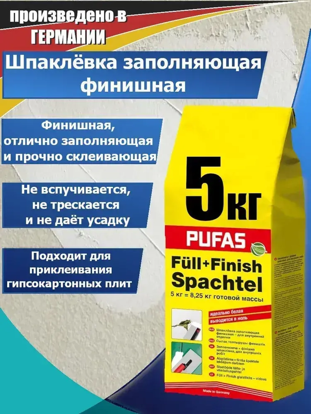 Шпатлевка гипсовая 5кг. белая, финишная для стен и потолков производство Германия Пуфас