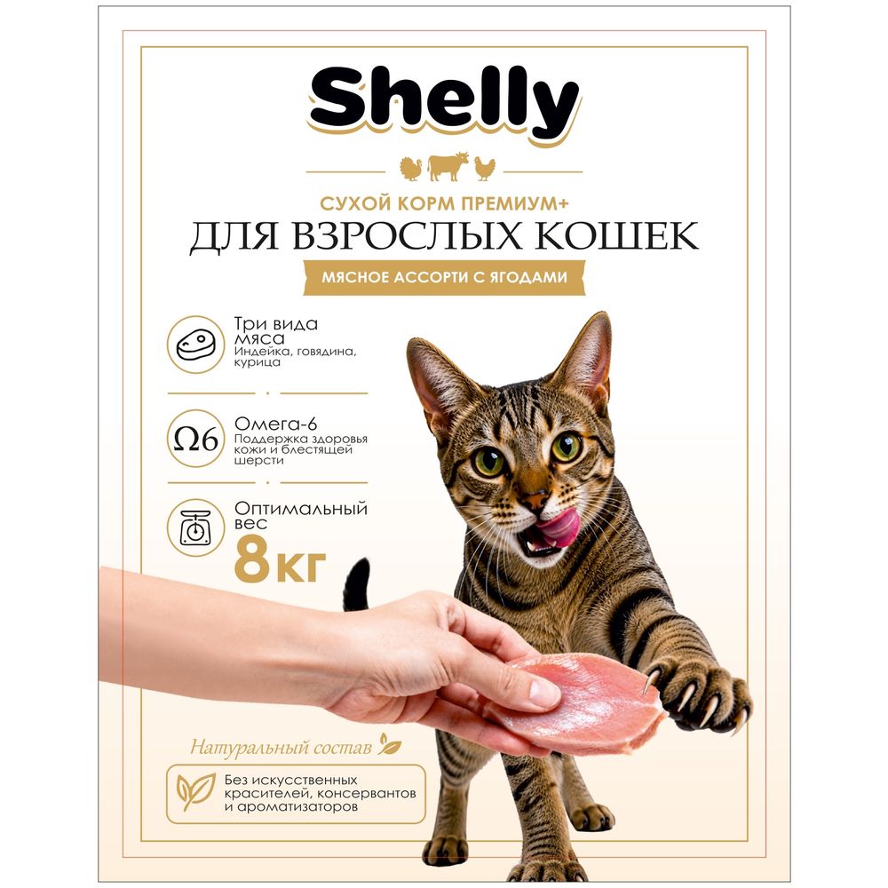 Сухой корм Shelly для взрослых кошек мясное ассорти с ягодами