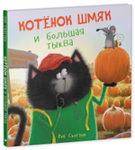 Котенок Шмяк и большая тыква