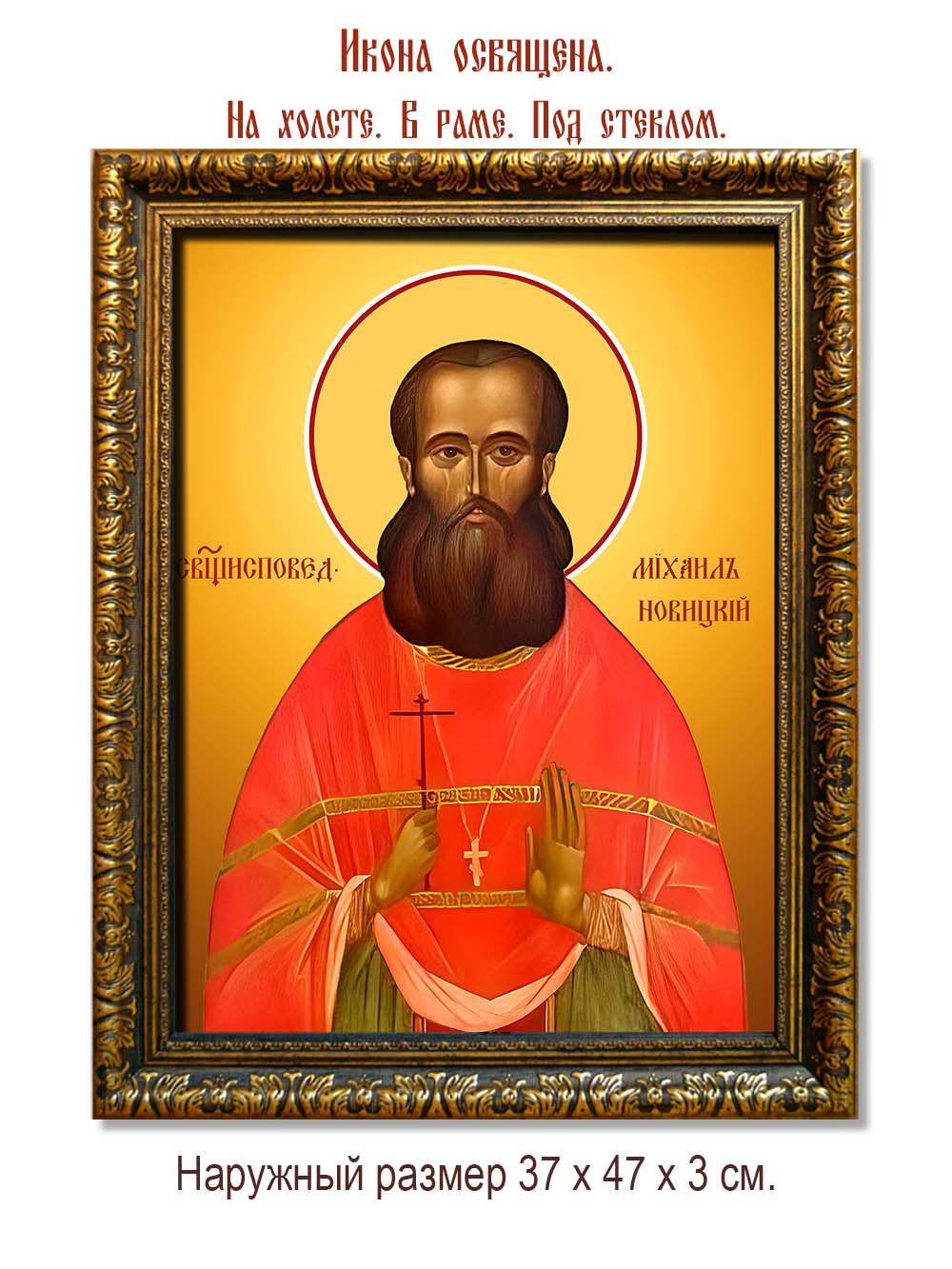 Михаил Новицкий исповедник пресвитер . Икона на холсте.