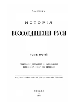 История Воcсоединения Руси. Том 3 | П.О. Кулиш
