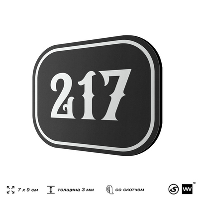 Номерок на дверь квартиры 217, для кабинета, офиса, шильдик 9 х 7 см, черный, Айдентика Технолоджи