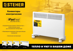 STEHER Е серия 1 кВт, электрический конвектор (SCE-1000)
