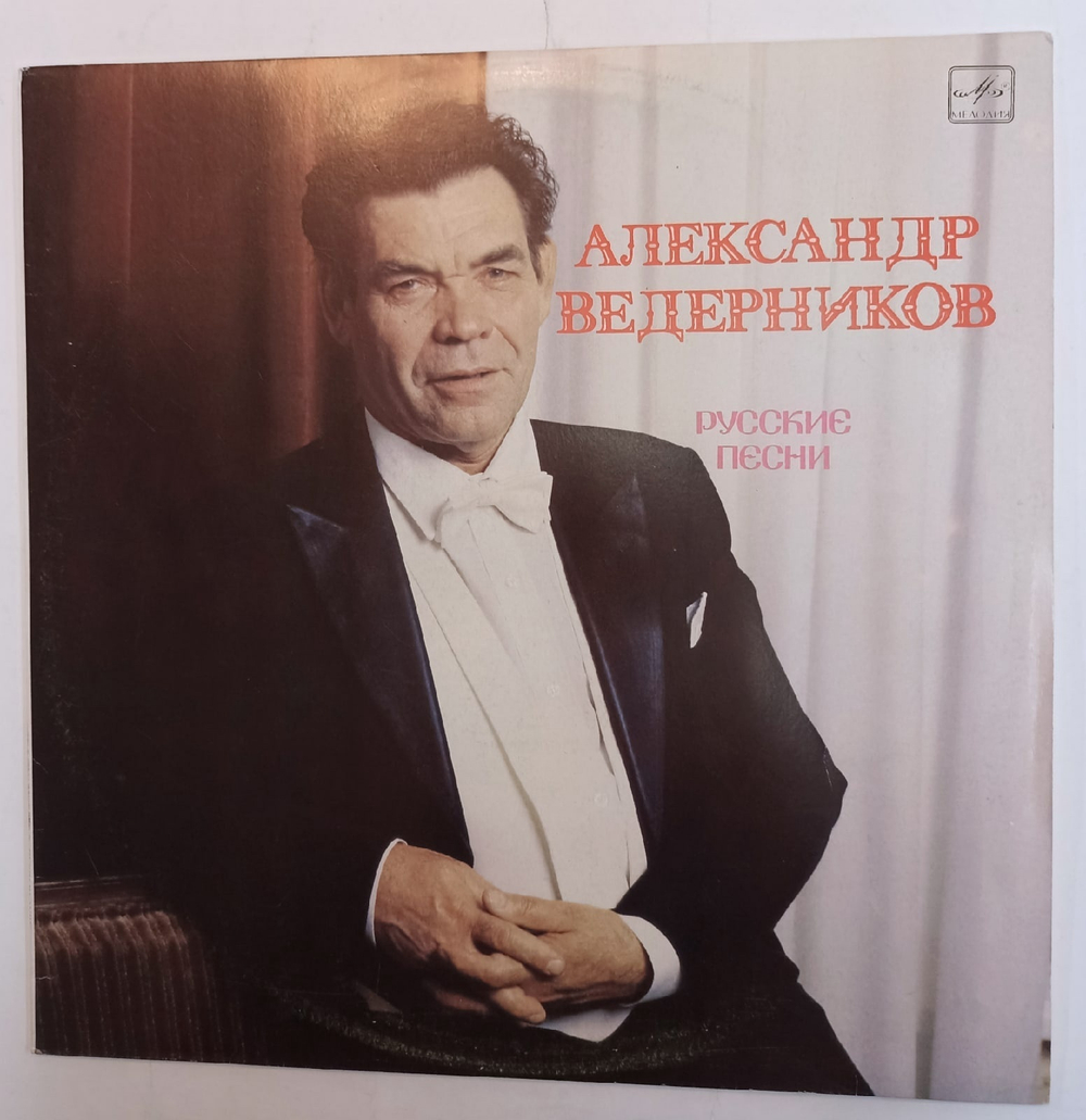 Александр Ведерников Русские Песни СССР