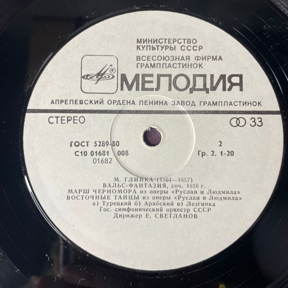 Винтажная виниловая пластинка LP М. Глинка, Избранные Симфонические Произведения (СССР 1989)