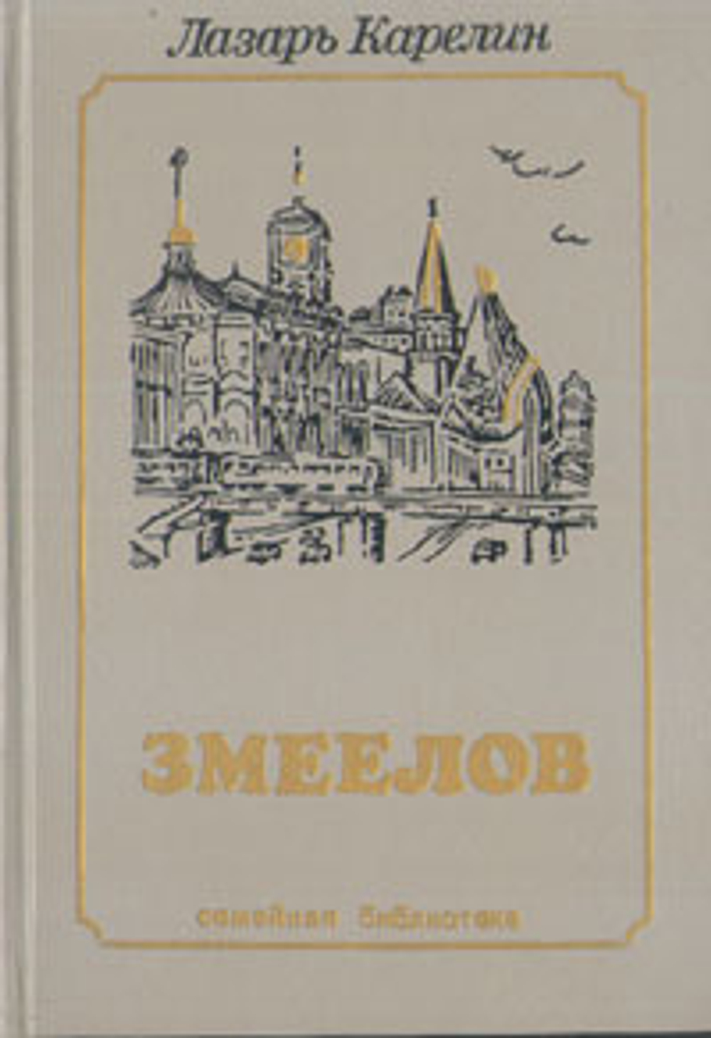 Змеелов