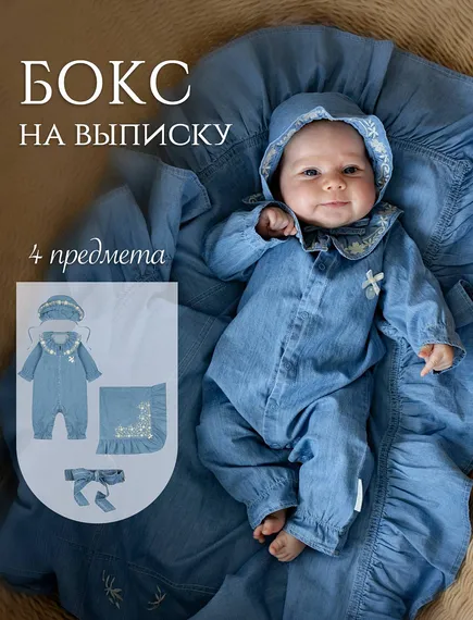 Комплект 4 предмета на выписку Наследник Выжанова Джинс