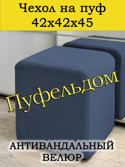Чехол 42х42х45 на пуфик квадратный