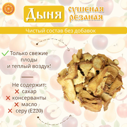 Дыня сушеная резаная без сахара.