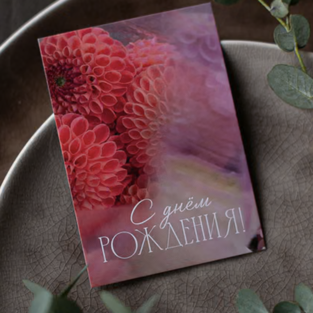 А-769 карточка (7х10 см) С днём рождения! (в упаковке 10 шт.)