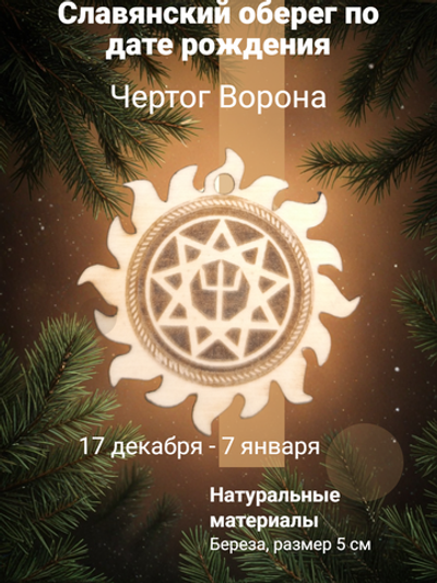 "Чертог Ворон" ( 17 декабря - 7 января).