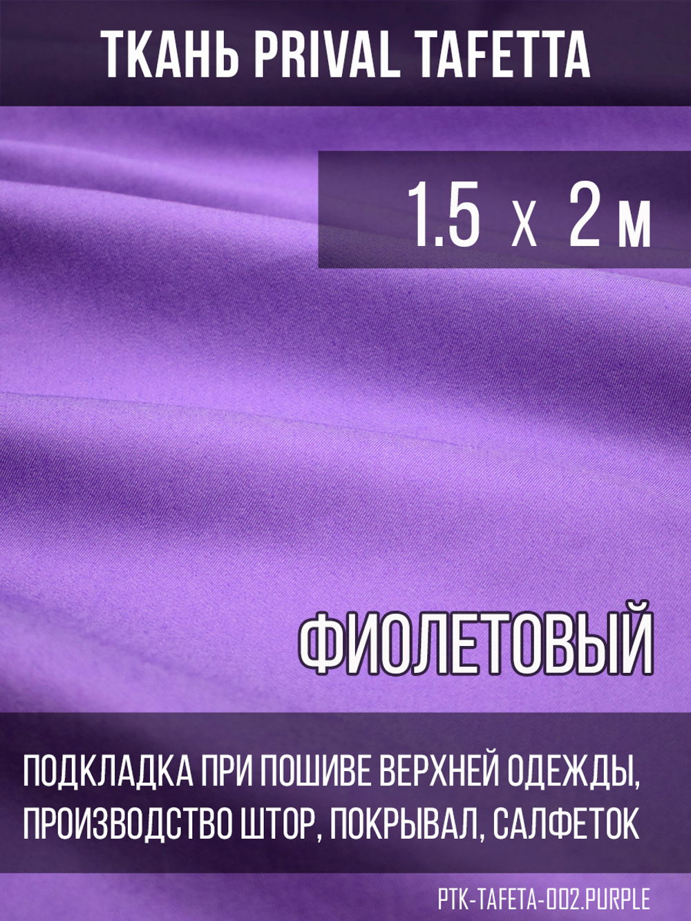 Подкладочная ткань Taffeta 210T, фиолетовый