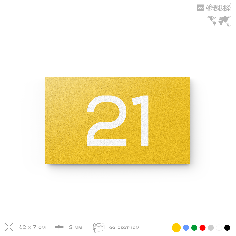 Табличка с номером 21 на дверь квартиры, для офиса, кабинета, аудитории, склада, желтая 120х70 мм, Айдентика Технолоджи