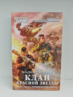 Клан Красной Звезды. Книга 1. Героями не рождаются