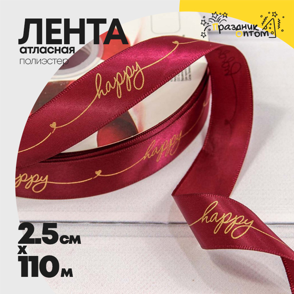 Лента Атласная 2,5см х 110м Полиэстер "Happy" с печатью (Красный)