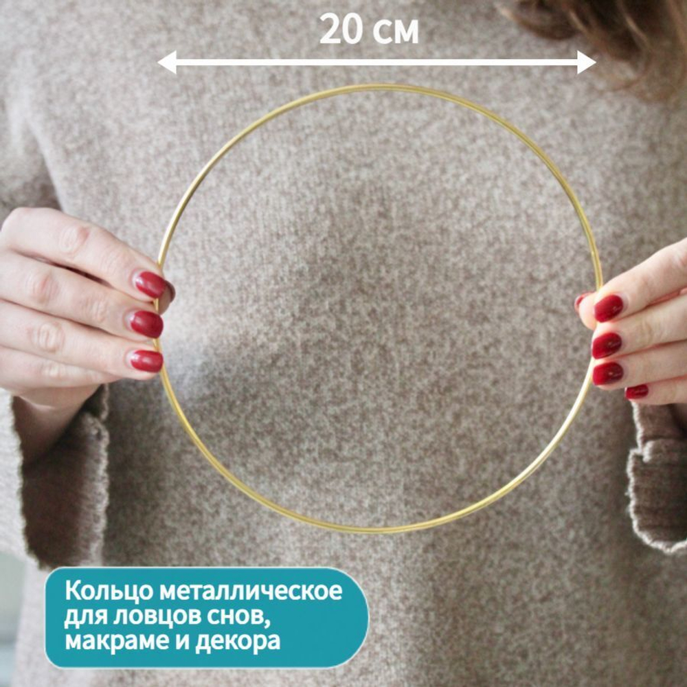 Кольцо металлическое для макраме 20 см, цвет золотистый, неразъемное / кольцо металлическое основа для рукоделия / основа для ловца снов
