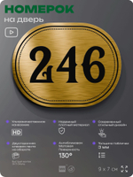 Номерок на дверь квартиры 246, для кабинета, офиса, шильдик 9 х 7 см, золотистый, Айдентика Технолоджи