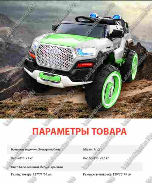 Детский электромобиль "Audi" бело-зелёный 129x76x75cm