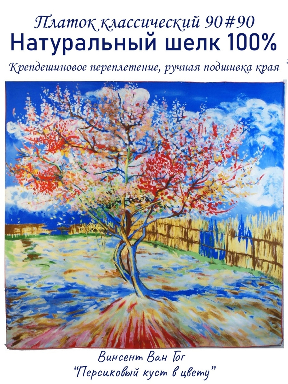 Платок шелковый "Персиковый куст"