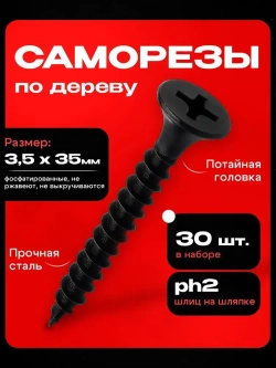 Саморезы черные по дереву 3,5x35 (30шт)