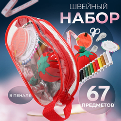 Швейный набор, 67 предметов, 4*9*16,5см, Арт Узор