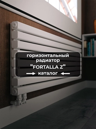 Низкие радиаторы Axxinot Fortalla Z